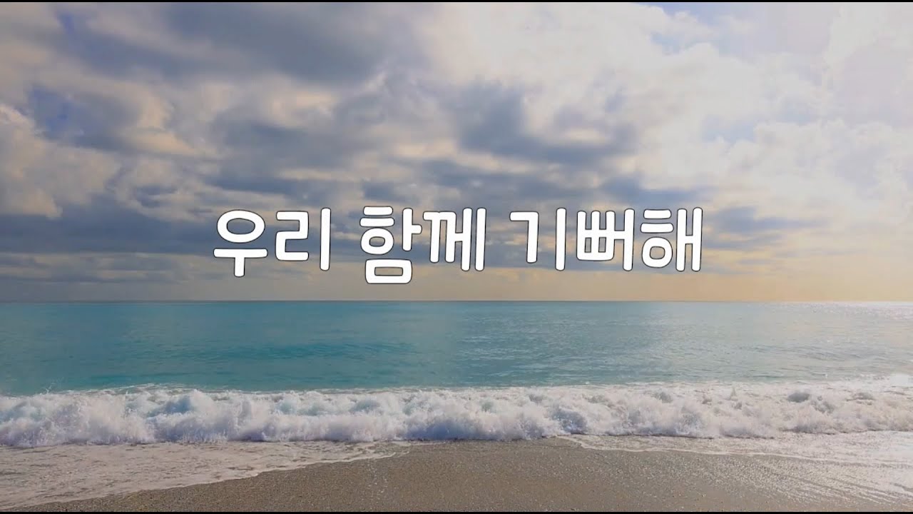 우리 함께 기뻐해 - YouTube Music