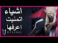 اهم اشياء اتمنيت انه اعرفها قبل ما ابداء شرح للاعبين الجدد في رايسنج V RISING 