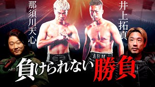 If Tenshin beats Takuma... Will Naoya Inoue vs. Tenshin really happen? A thorough analysis | Fami...