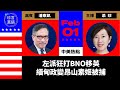 【2.1直播】潘東凱(66)：左派狂打BNO移英，誰最受害？緬甸政變昂山素姬被捕；疫情失控？鍾南山黨媒頻露面 | 2021年2月1日 | 珍言真語 梁珍