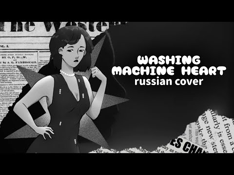 (rus cover) Washing Machine Heart - Mitski