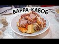 НИКОГДА НЕ ПРОБОВАЛ ТАКОЕ МЯСО!!! БАРРА-КАБОБ