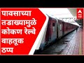 Konkan Railway Update : मुसळधार पावसामुळे कोकण रेल्वे वाहतूक ठप्प