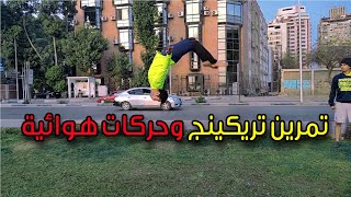 تمرين تريكينج وحركات هوائية في المعادي