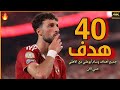 جميع اهداف وسام ابو علي مع الاهلي حتي الآن 2025 اهداف عالميه 