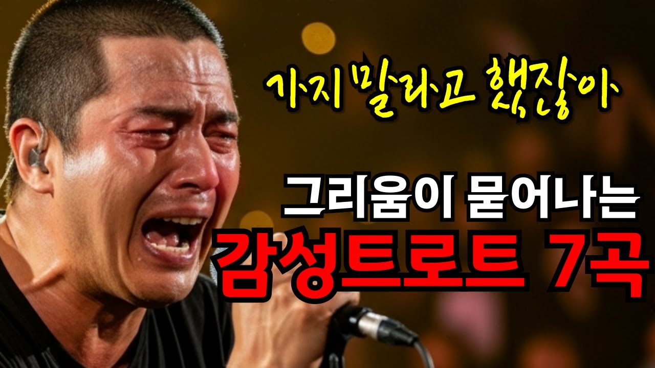 사나이의 가슴을 울리는 트로트ㅣ보고싶은 사람이 떠오르는 슬픈 감성 트로트 메들리
