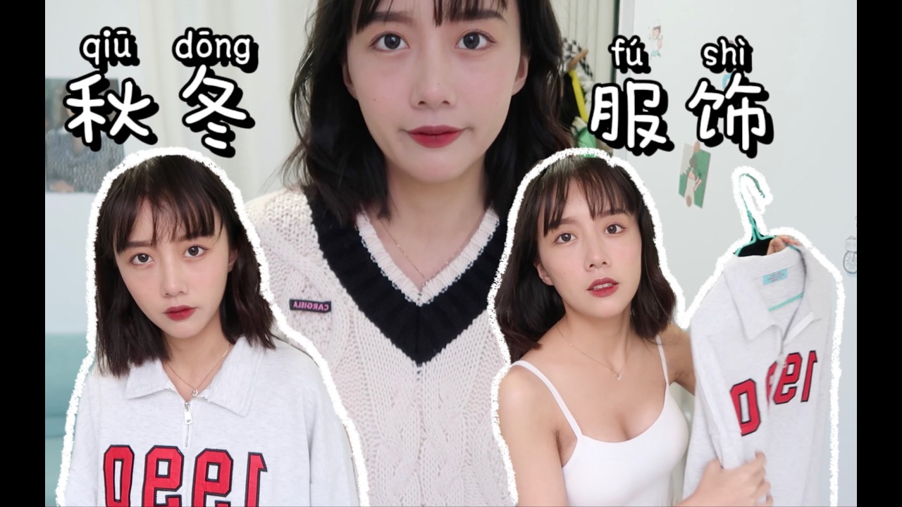 美少女试衣间♡秋冬服饰分享