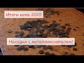 НАХОДКИ 2020 ИТОГИ КОПА С МЕТАЛЛОИСКАТЕЛЕМ!