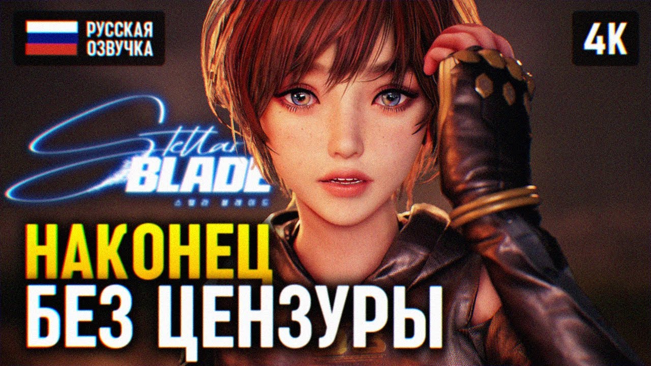 STELLAR BLADE ПРОХОЖДЕНИЕ НА РУССКОМ #4 🅥 ПОЛНОЕ ПРОХОЖДЕНИЕ СТЕЛЛАР ...