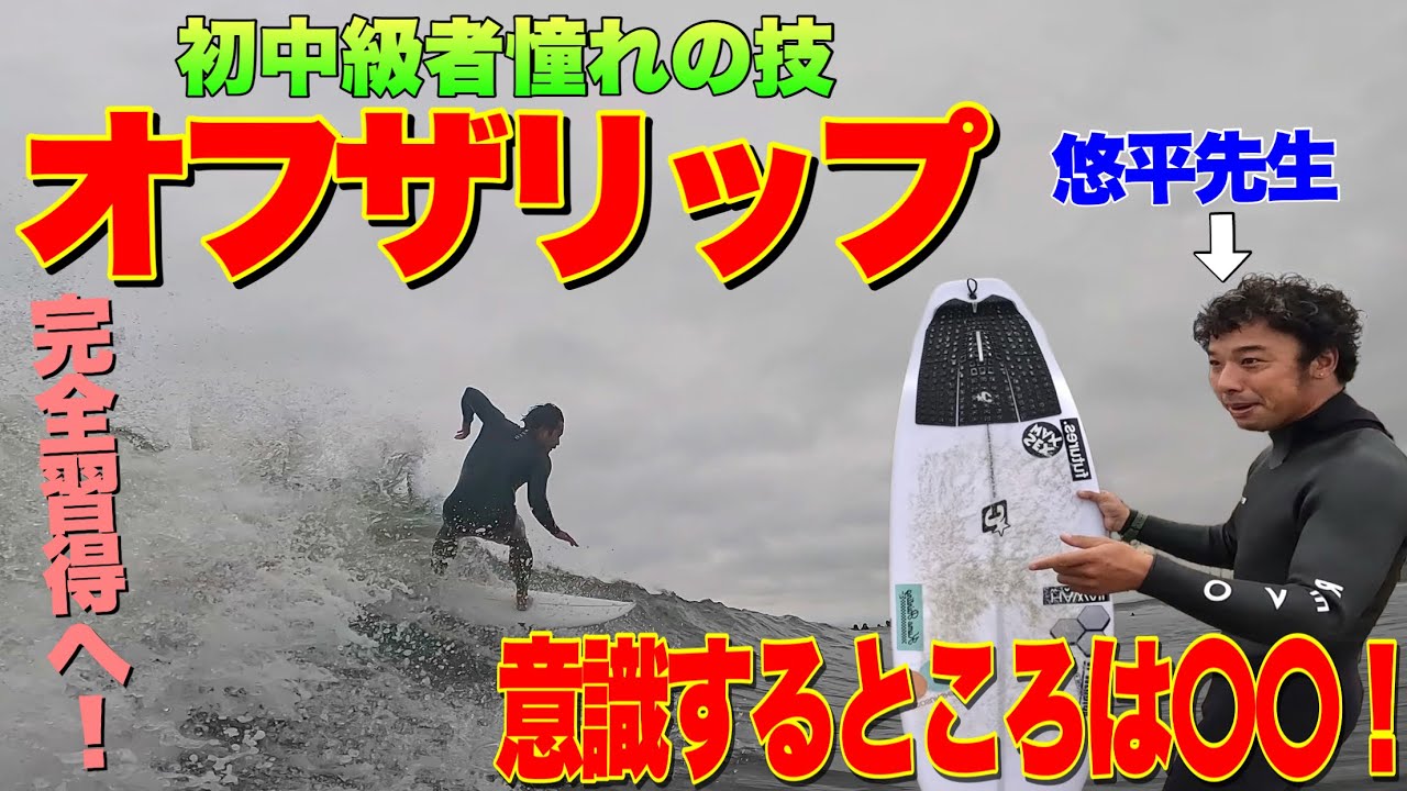 【ヒロちゃん上達への道】全初中級者サーファー憧れの技