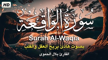 سورة الواقعة كامله تلاوه تريح القلب ❤ والعقل || القارئ بلال الحمويSurah Al-Waqia