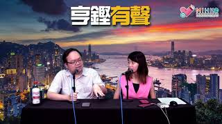 亨鏗有聲 EP 86a - 港鐵出軌與恐怖主義ABC／淘大衝突展開私了時代