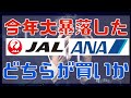 今、JALとANAはどちらが買いなのか(株主優待・NISA口座)