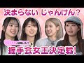 【下尾みう困惑】決まらないじゃんけん…?第3回握手会女王決定戦【3代目女王は?】