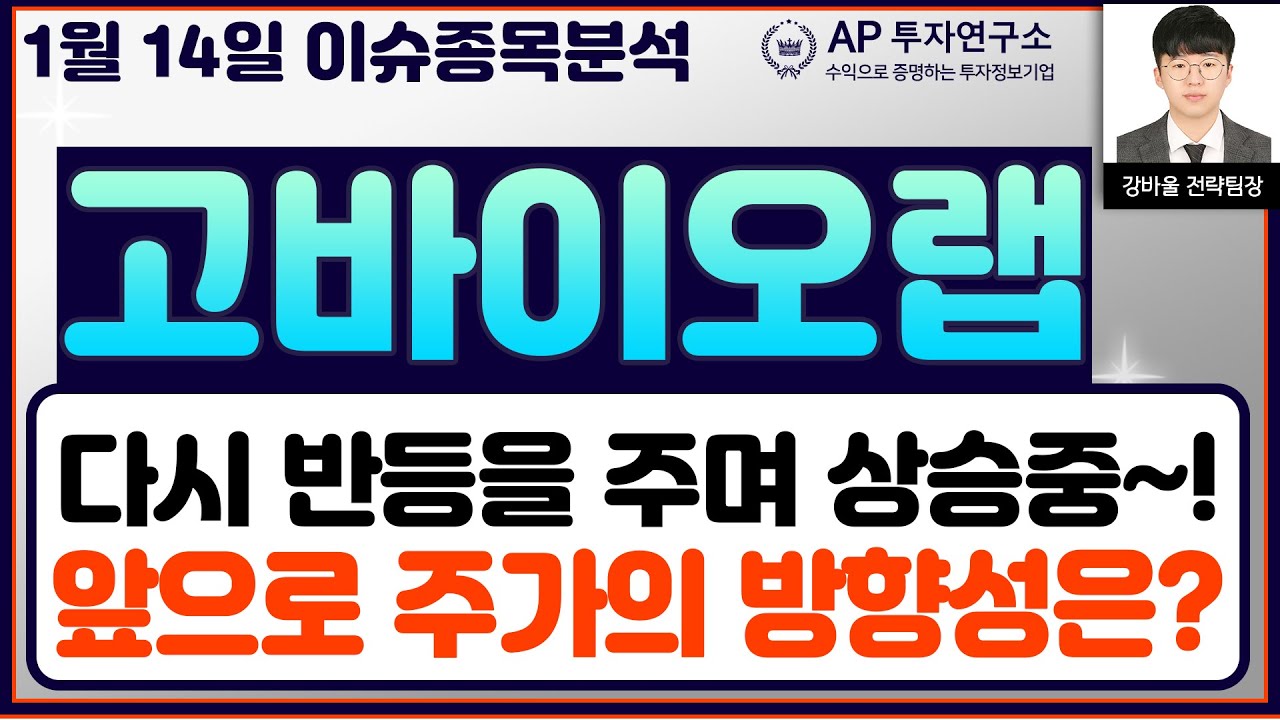 고바이오랩(348150) - 다시 반등을 주며 상승중~! 앞으로 주가의 방향성은?