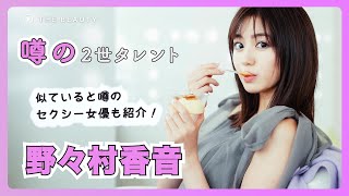【野々村香音】自身の努力？親の影響？2世タレントの実力とは。
