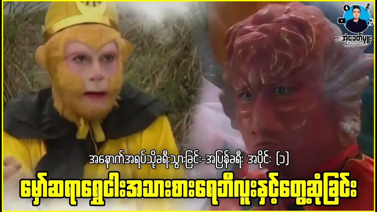 ဝူခုန်း (အပြန်ခရီး-၁) မှော်ဆရာရွှေငါးရေဘီလူးနှင့်တွေ့ဆုံခြင်း | အံ့ခေတ်မှူး