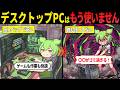 日本人のデスクトップPC離れが急加速している理由【ずんだもん・ゆっくり解説】