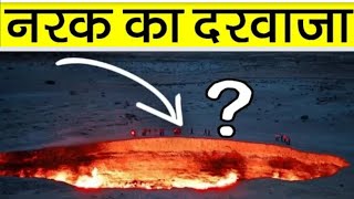 नरक का दरवाजा 🔥Door To Hell|| Darvaza Gas Crater || Turkmenistan || The Factz