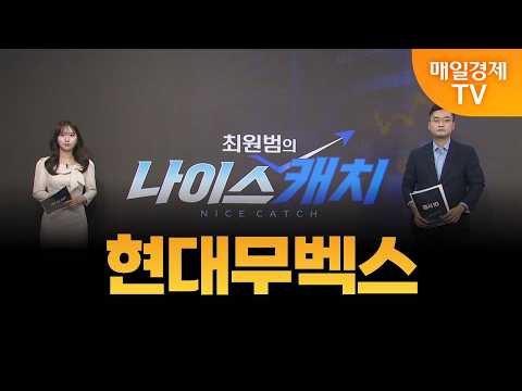 [최원범의 나이스캐치] 현대무벡스 / MBN 골드 최원범 매니저