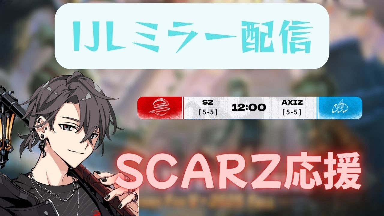 第五人格/identityV】IJLミラー配信!! SZ vs AXIZ SCARZWIN - YouTube