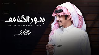 ماجد خضير - بدور الظلامى (حصرياً) | 2023