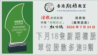 下月18隻新期權股 單位股數多達9類 2026.07.24 杜嘯鴻信報專欄期權教室語音版廣東話版