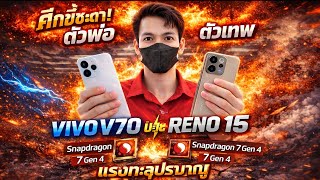 "The ultimate battle of the queue-drinking gods! VIVO V70 VS OPPO Reno15. Both come with Snapdrag...