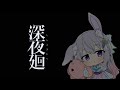 【深夜廻】心が折れたらあざらしいじります。