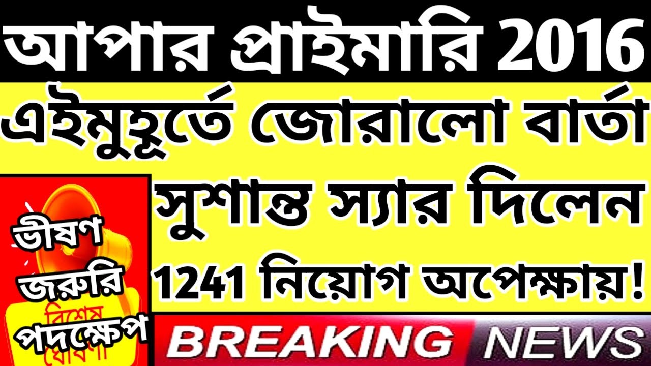 Upper Primary Latest News Update Today|WB Upper Primary Latest News