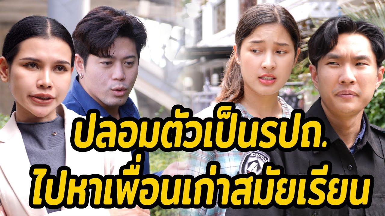 หนังสั้น : ปลอมตัวเป็นรปถ. ไปหาเพื่อนเก่าสมัยเรียน | ทะเล้นฟิล์ม #หนังสั้น