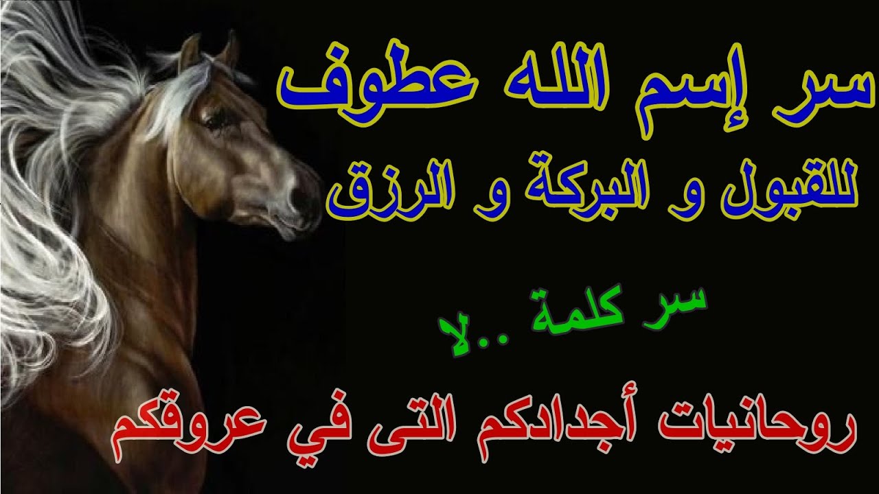 روحانيات و أسرار اسم الله العطوف و سر بركة اجدادكم التى تجري في عروقكم و طاقة كلمة لا  روحانيا ..