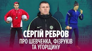 Сергій Ребров. Про поради Шевченку та українських тренерів