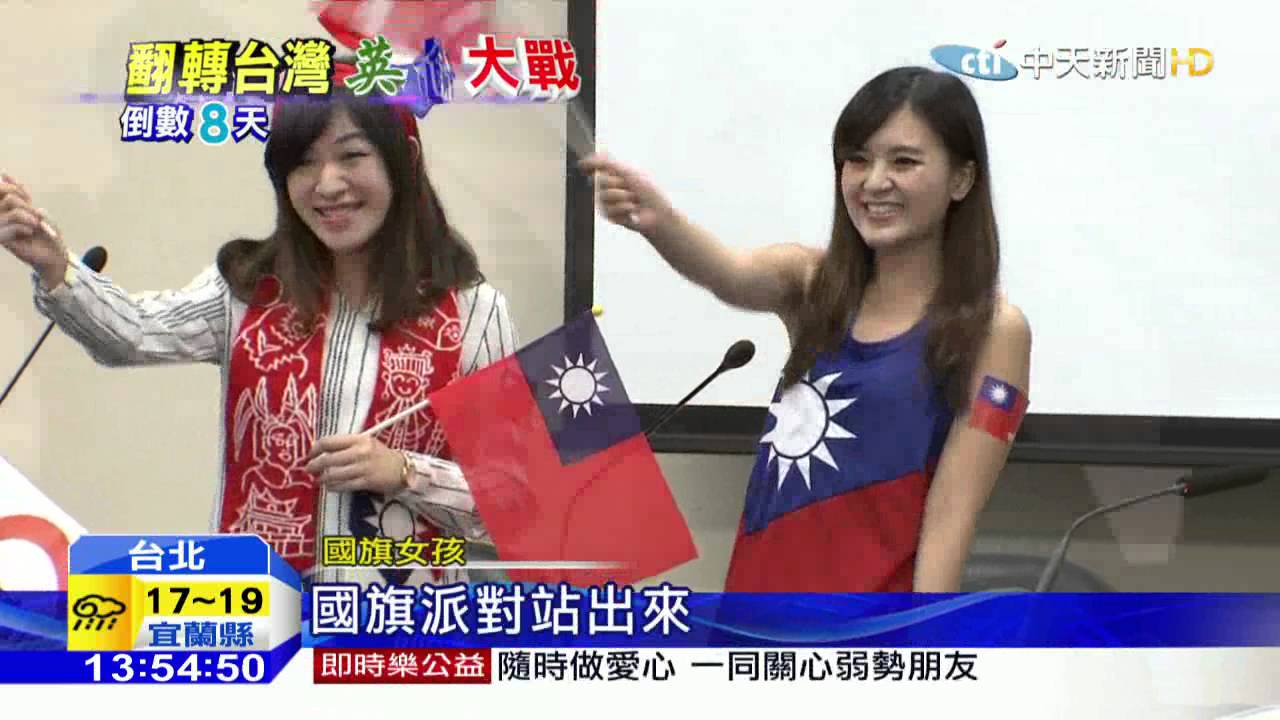 20160108中天新聞 扁團隊回來了?!國民黨轟英派「扁家軍復辟」 - YouTube