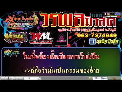 ถึงคาดเจ็บ   นิว มุกดา (คาราโฮเกะ โดย.วรพลมิวสิค)