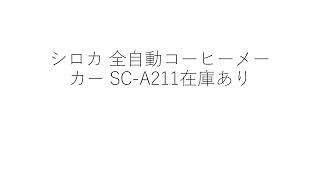 シロカ 全自動コーヒーメーカー SC A211在庫あり