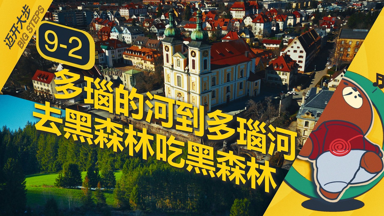 从莱茵河畔到多瑙河源：吃饱喝足德国黑森林走起
