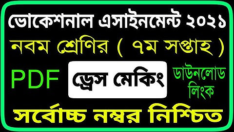ভোকেশনাল নবম শ্রেণির এসাইনমেন্ট ড্রেস মেকিং এসাইনমেন্ট । Vocational Class 9 Dress Making 2