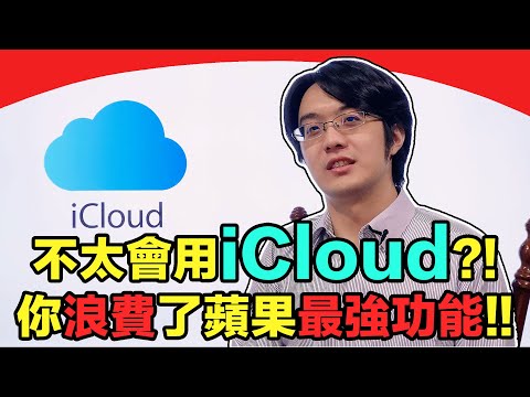 多數人根本不懂iCloud?!沒用好蘋果這些最強功能，太可惜！【CC字幕＋4K】