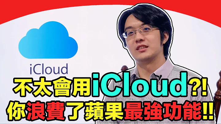 多数人根本不懂iCloud?!没用好苹果这些最强功能，太可惜！ - 天天要闻