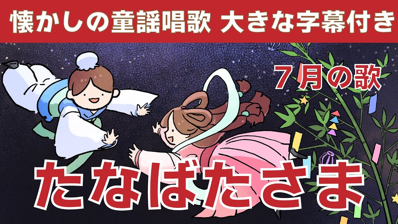 たなばたさま🎋🌟～ささのはさらさら～【七夕の歌・夏の歌・7月の童謡