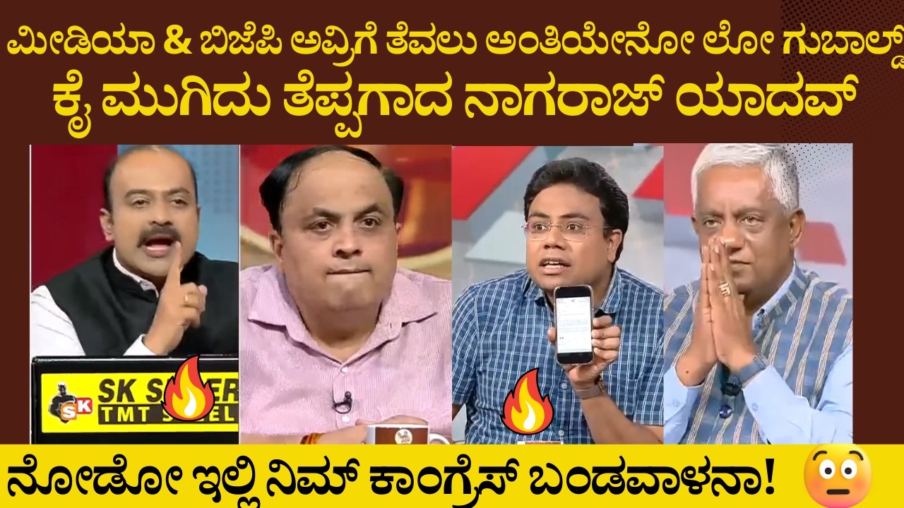 ಮೀಡಿಯಾ & ಬಿಜೆಪಿ ಅವ್ರಿಗೆ ತೆವಲು ಅಂತಿಯೇನೋ ಲೋ ಗುಬಾಲ್ಡ್  !ಕೈ ಮುಗಿದು ತೆಪ್ಪಗಾದ ನಾಗರಾಜ್ ಯಾದವ್ !