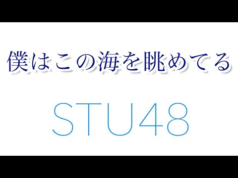 ゲーム実況者が歌うSTU48『僕はこの海を眺めてる』