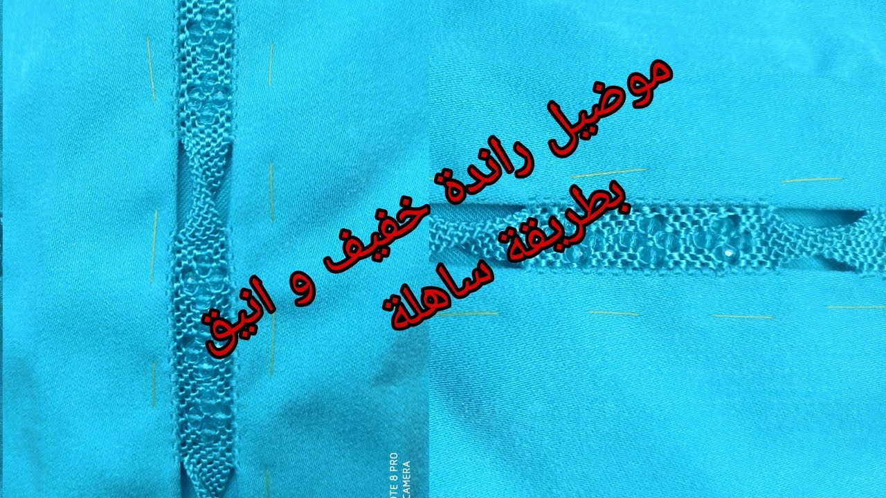 كيفاش تخدمي هذا الموضيل بطريقة متقونة  وانيقة 🥰🥰🥰