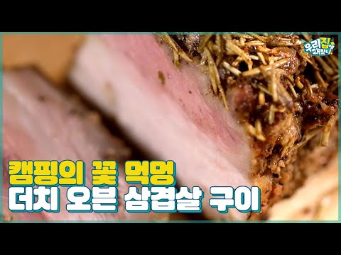 캠핑의 꽃은 바로 ‘먹멍’☆ 집주인의 정성 가득 담긴 ‘더치 오븐 삼겹살 구이’ [우리집에 왜왔니] 14회
