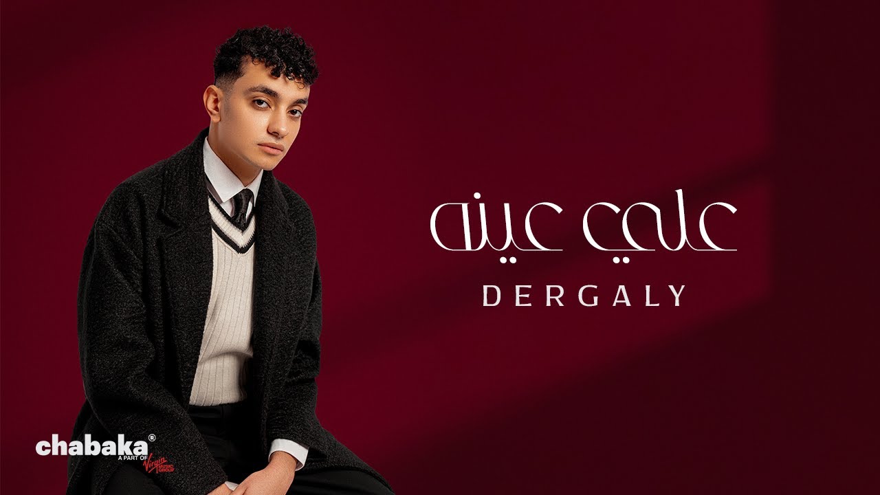 Dergaly - Ala Eino (Official Video) | درجالي - على عينه