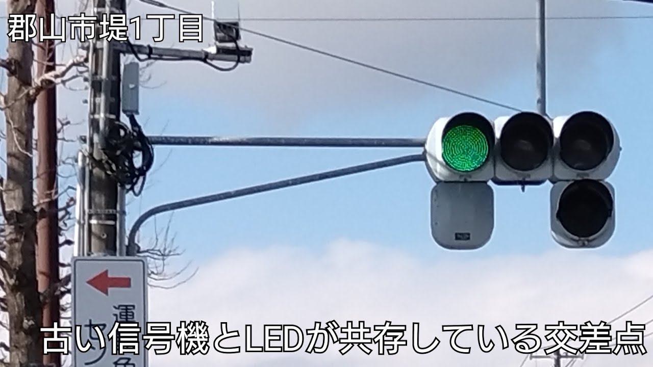 郡山市堤1丁目】古い信号機とLEDが共存している交差点 - YouTube