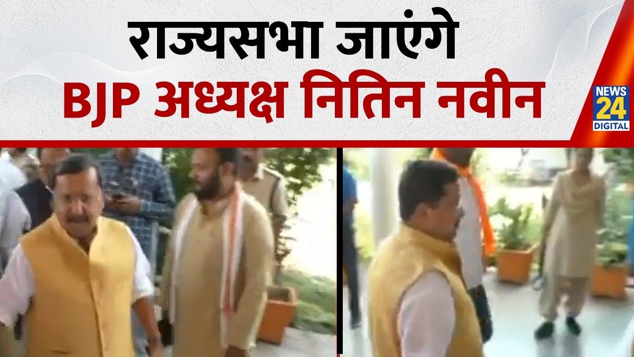 Rajya Sabha Election: नितिन नवीन जाएंगे राज्यसभा, बंगाल में भाजपा का चुनावी दांव I Breaking News