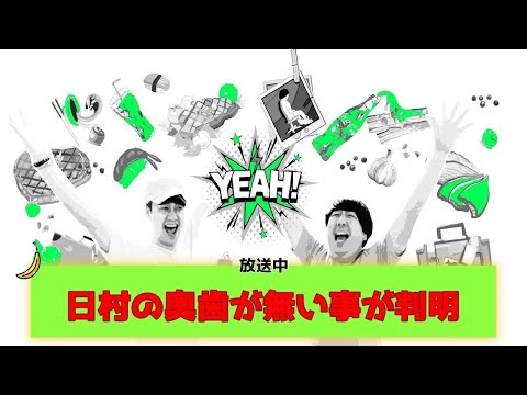 【バナナムーンGOLD神回】設楽、オークラも唖然。。日村の奥歯が無いと分かった瞬間。「おえぇ！！」【作業用】