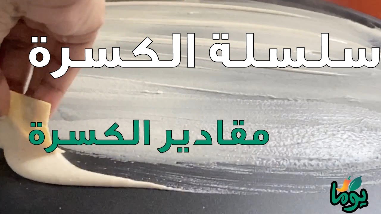 سلسة الكسره .... الفيديو التاني... مقادير الكسره... # عمايل يوما